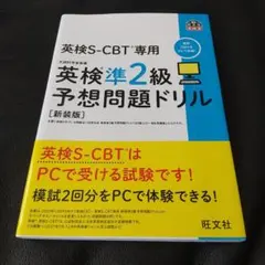 英検S-CBT専用英検準2級予想問題ドリル : 文部科学省後援