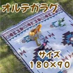 キャンプ　ラグ マルチカバー ブランケット　オルテガ ネイティブ柄 　キムリ