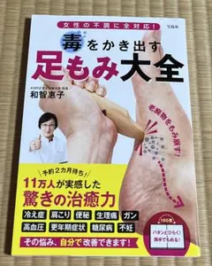 女性の不調に全対応! 毒をかき出す足もみ大全