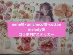 ♡nene様cotton様unichoco様限定PETステッカー♡