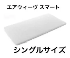 エアウィーヴ マットレス