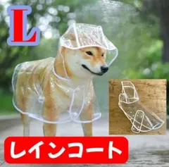 犬用 フード付き　犬　猫　レインコート　カッパ　ポンチョ　散歩用　雨具　Ｌ