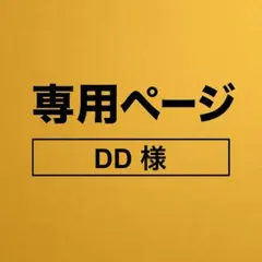 DD様、専用ページです。