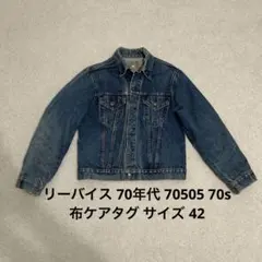 2026年最新】リーバイス 70505 42の人気アイテム - メルカリ