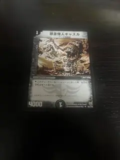 怨念怪人ギャスカ 1枚