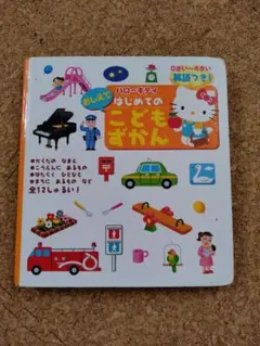ハローキティおしえてはじめてのこどもずかん : 英語つき!