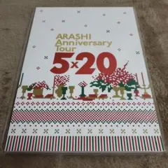 嵐　5×20　パンフレット