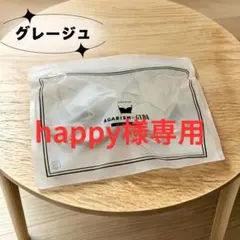happy様 AGARISM グレージュ M 1点