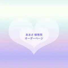 あまさ様 専用 サイズ変更オーダーページ