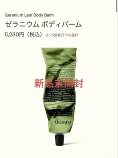 新品未使用　Aesop イソップ ボディバーム　ボディクリームのサムネイル