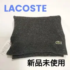 新品未使用!!LACOSTE ラコステ　ダークグレー ニットマフラー防寒