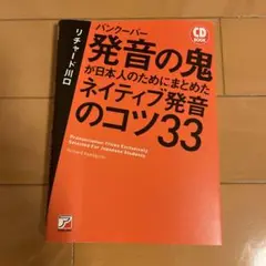 発音の鬼が日本人のためにまとめたネイティブ発音のコツ33