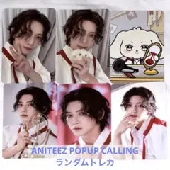 ATEEZ ヨサン ANITEEZ ポップアップ ランダムトレカ セット コンプ