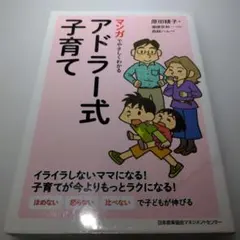 マンガでやさしくわかるアドラー式子育て