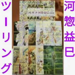 河愁益巳 ポストカード10枚 会場購入者特典1枚 フライヤー4枚