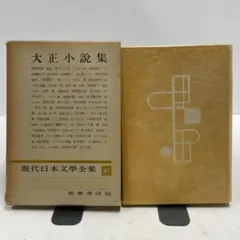 2026年最新】筑摩書房 現代日本文学全集の人気アイテム - メルカリ