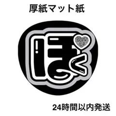 ライブ　コンサート　うちわ文字　ファンサうちわ　名前うちわ　ほく　ラメ風
