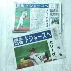 【大幅値下げ】【朗希 ドジャースへ】 岩手日報号外 岩手日報朝刊2部セットのサムネイル