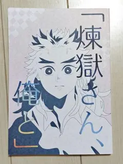2026年最新】煉炭 同人誌の人気アイテム - メルカリ