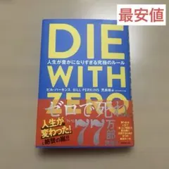 DIE WITH ZERO 人生が豊かになりすぎる究極のルール