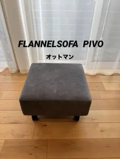 【2020年製】FLANNELSOFA PIVO オットマン