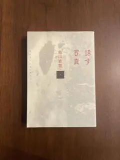 話す写真 畠山直哉