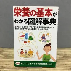 栄養の基本がわかる図解事典