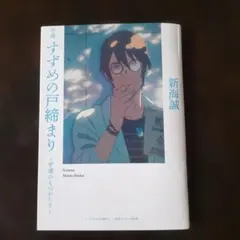 小説 すずめの戸締まり 新海誠　(映画入場者特典)