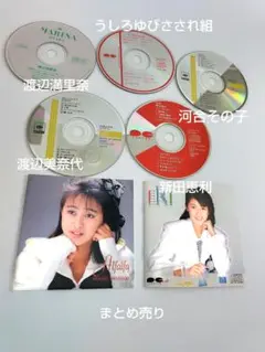 渡辺美奈代、渡辺満里奈、新田恵利、うしろゆびさされ組、河合その子　CDアルバム