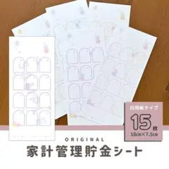 大人気！マカロン柄・大人可愛い貯金シート♡全15枚／家計管理・積立・月謝シート