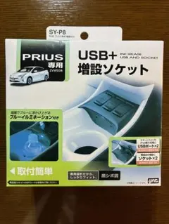 新品　未使用　YAC SY-P8 50系プリウス専用 USB増設ソケット