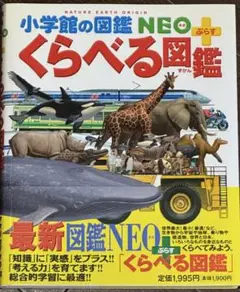 くらべる図鑑　小学館の図鑑　NEOぷらす