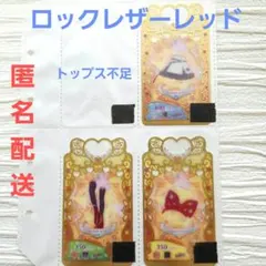 [トップス不足コーデ]ロックレザーレッド プリマジカード 3枚セット