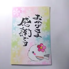 手描きイラストメッセージカード 筆文字アート シマエナガ絵葉書
