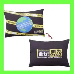 全力脱力タイムズ　クッション