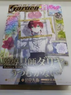 月刊コミックガーデン 2025年 10月号 未読 新品同様