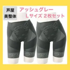 【芦屋美整体】骨盤スリムスタイルショーツ　アッシュグレー L（2枚セット）