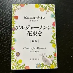 アルジャーノンに花束を　ダニエル・キイス　小説　本