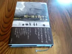 暗い林を抜けて 黒川創