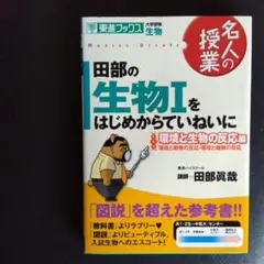 田部の生物1をはじめからていねいに : 大学受験生物 環境と生物の反応編(環境…