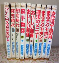 〈まとめうり〉 岩館真理子 集英社マーガレットコミックス10冊
