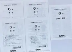 SAPIX サピックス6年 2025年10月度マンスリー実力テスト 原本