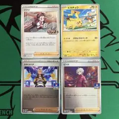ポケカ　プロモ　4種　カキツバタ　ビート　ツツジ　ピカチュウ (リザードン)