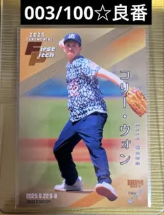 コリー・ウォン BBM 2025 FUSION フュージョン　100シリ　始球式