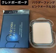 資生堂 クレドポーボーテ タンプードルエクラ レフィルピンクオークル20 新品