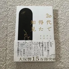 20代で得た知見　本