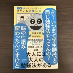 一生頭がよくなり続けるすごい脳の使い方
