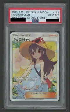 かんこうきゃく SR PSA 10 PSA10鑑定済み】PK-SM12a-192 かんこうきゃく SR | ポケモン
