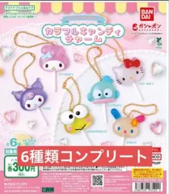 【6種類コンプリート】サンリオキャラクターズ カラフルキャンディチャーム10