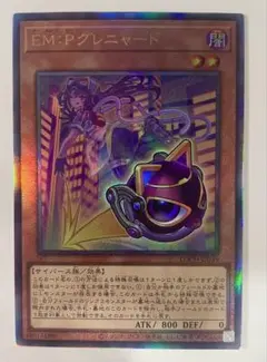 遊戯王 EM:P グレニャード レリーフ 最安 セットで割引可能
